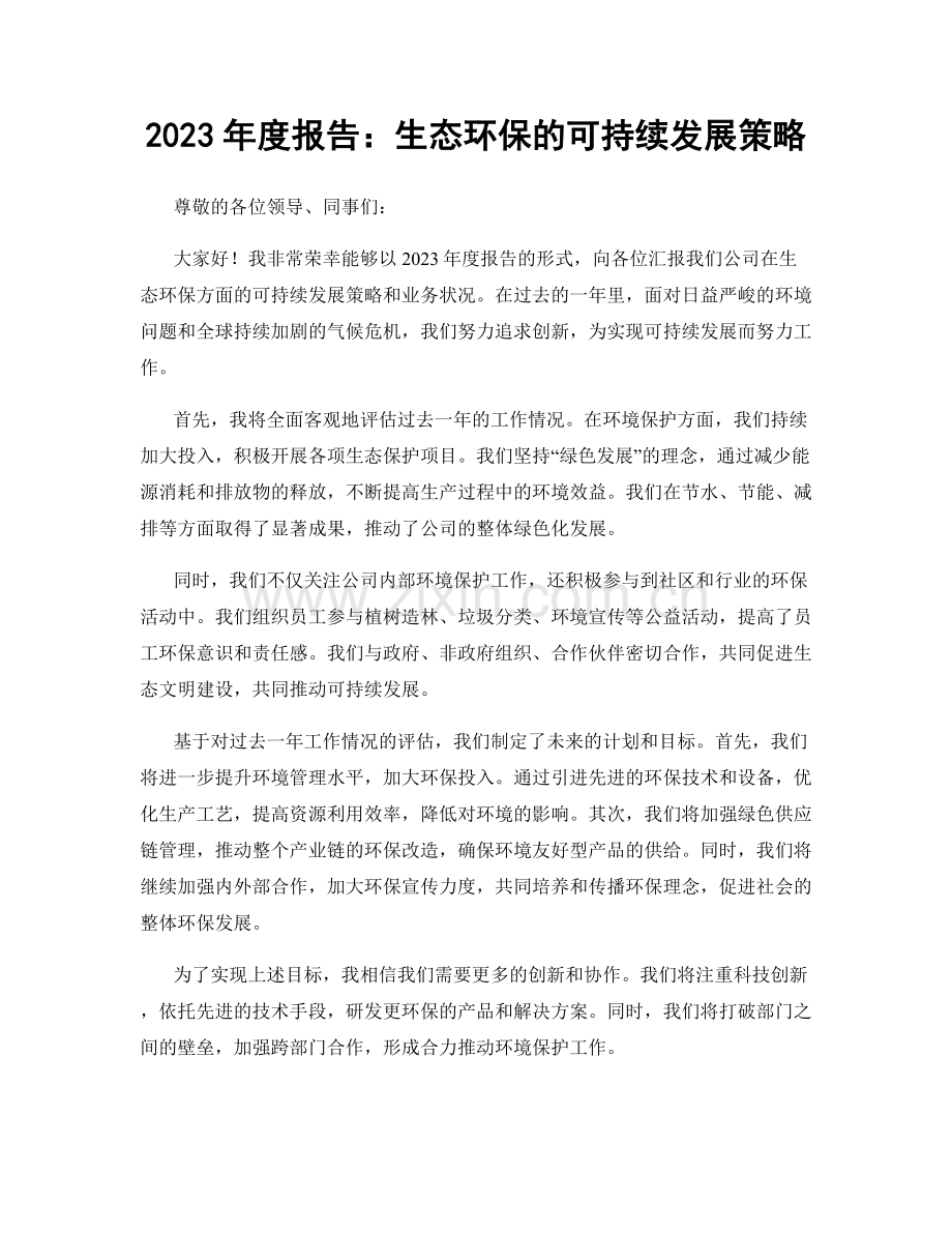 2023年度报告：生态环保的可持续发展策略.docx_第1页