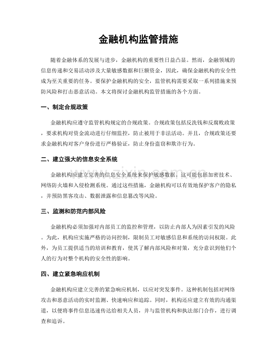 金融机构监管措施.docx_第1页