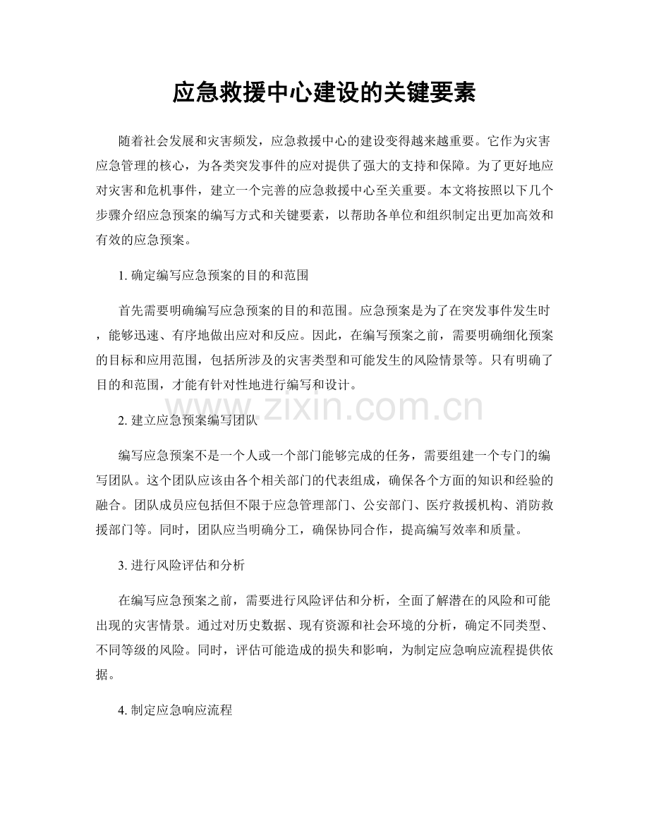 应急救援中心建设的关键要素.docx_第1页