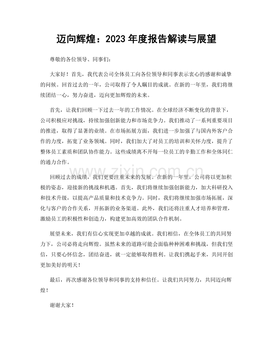 迈向辉煌：2023年度报告解读与展望.docx_第1页