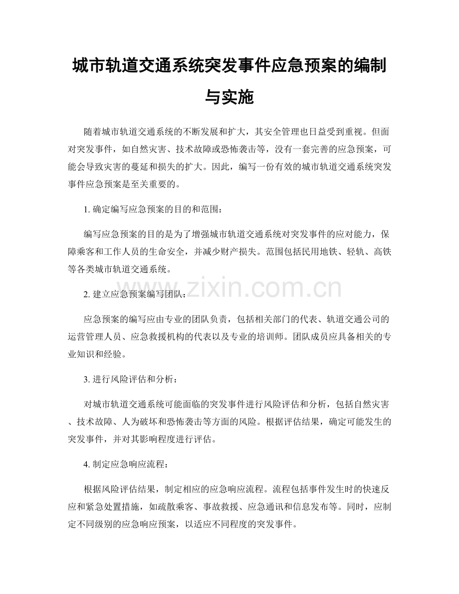 城市轨道交通系统突发事件应急预案的编制与实施.docx_第1页