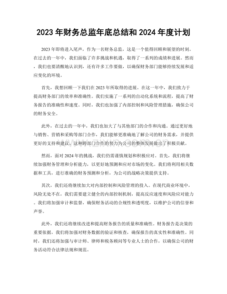 2023年财务总监年底总结和2024年度计划.docx_第1页