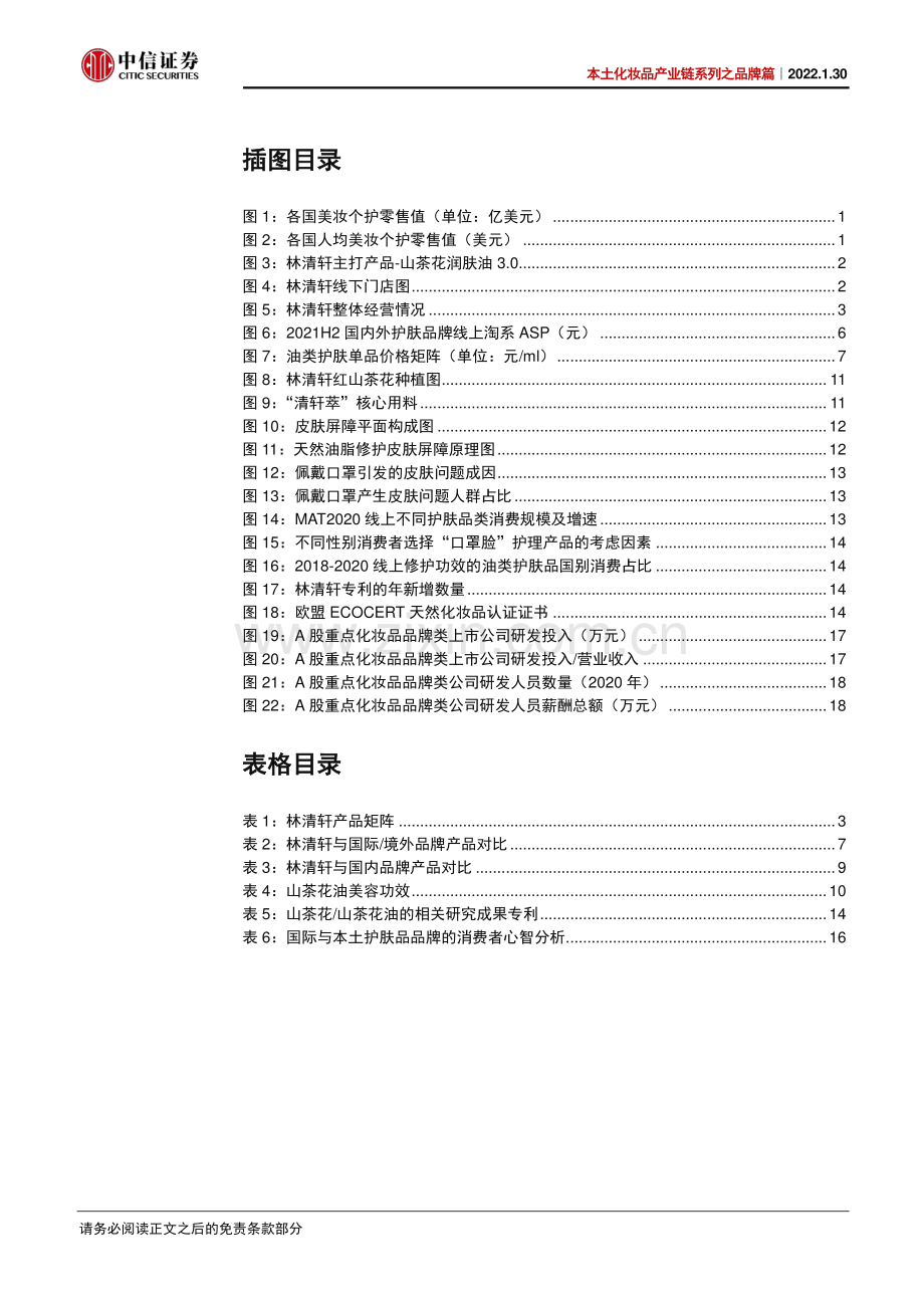 林清轩：聚焦红山茶花以油护肤先行者.pdf_第3页