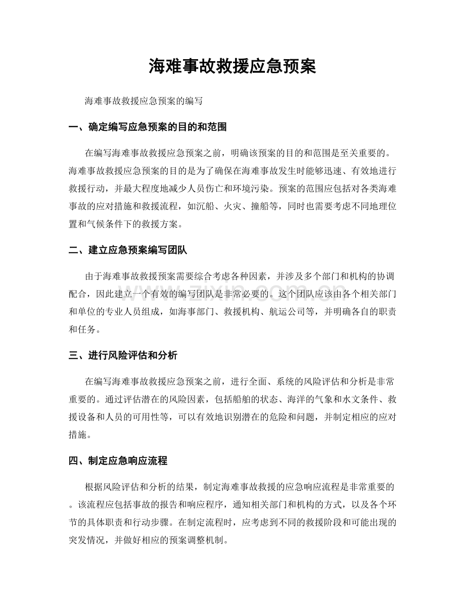 海难事故救援应急预案.docx_第1页