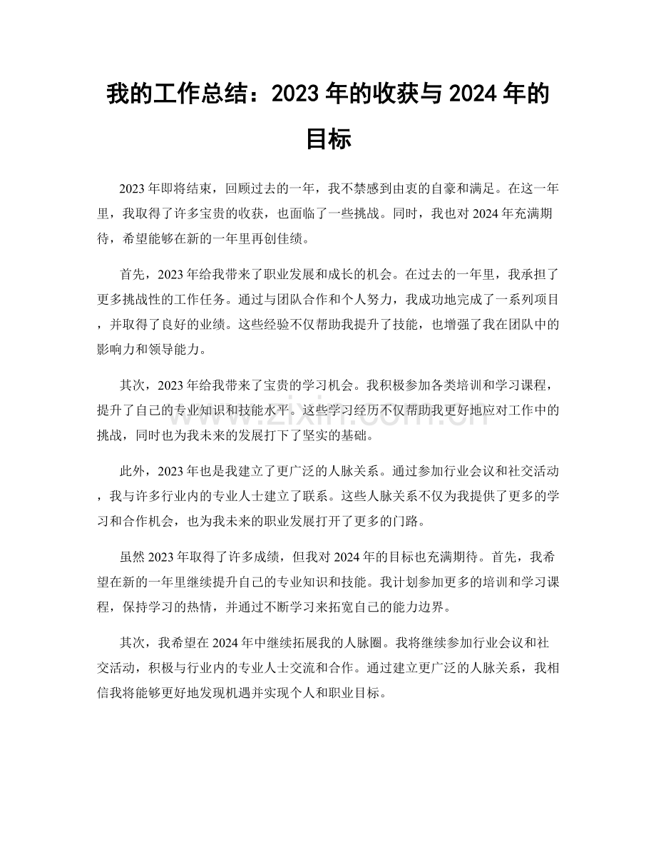 我的工作总结：2023年的收获与2024年的目标.docx_第1页