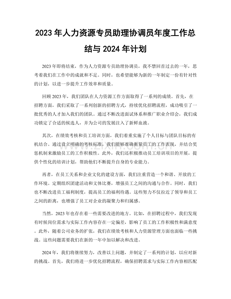 2023年人力资源专员助理协调员年度工作总结与2024年计划.docx_第1页