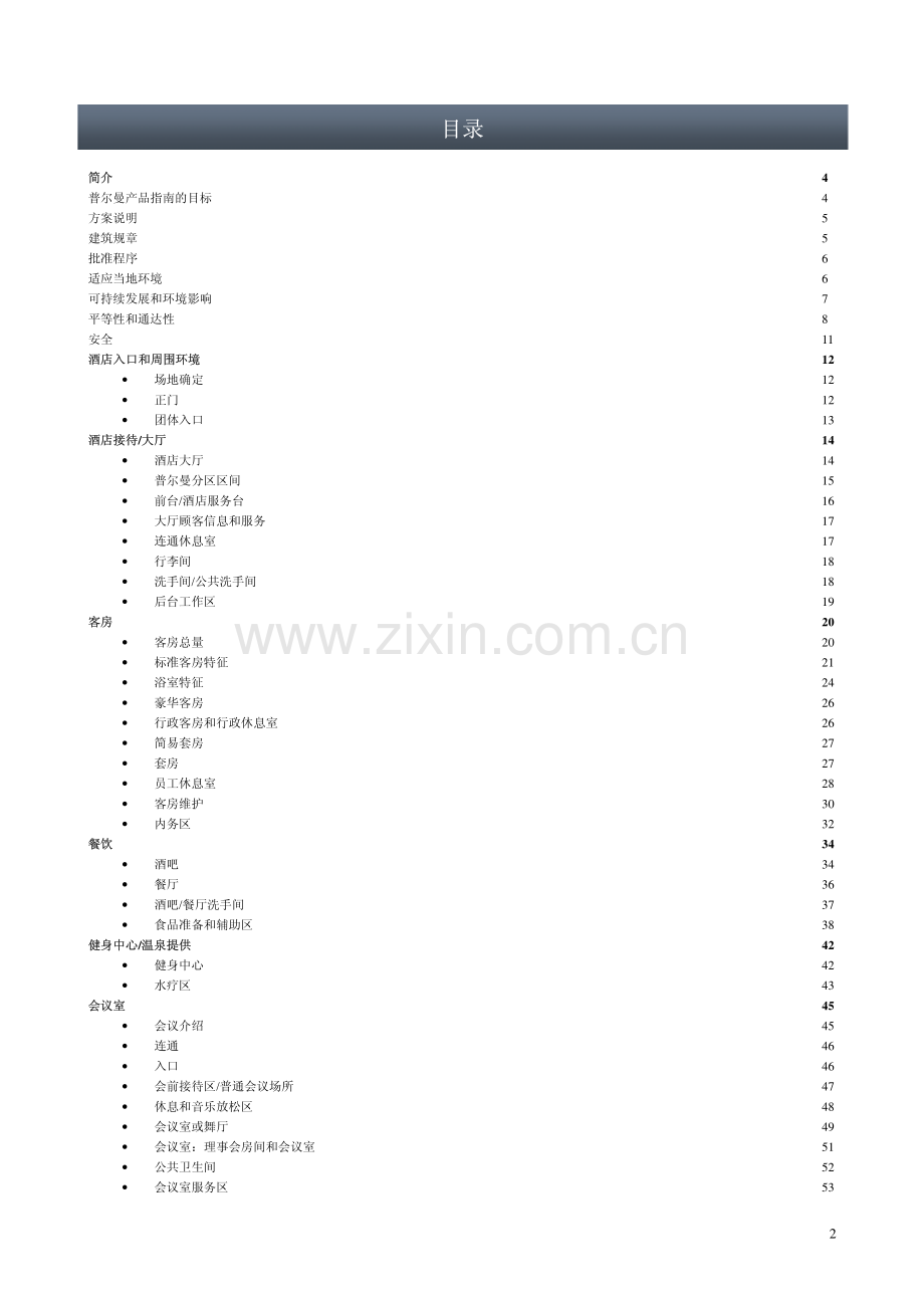 设计方案-普尓曼酒店设计手册.pdf_第2页