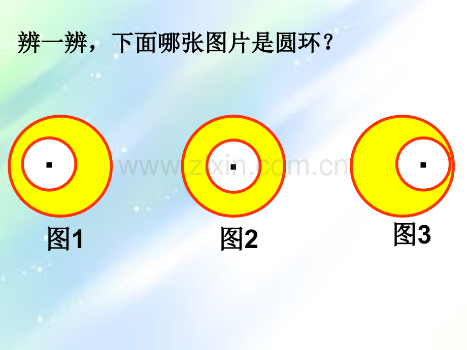 《圆环的面积》(人教版).ppt_第3页