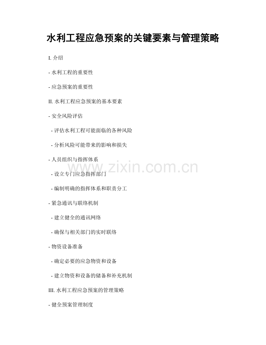 水利工程应急预案的关键要素与管理策略.docx_第1页