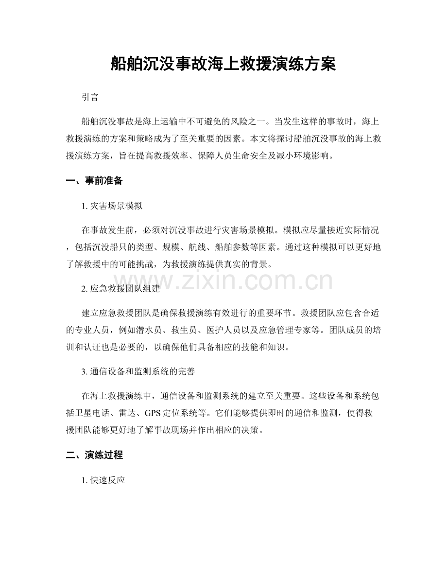 船舶沉没事故海上救援演练方案.docx_第1页