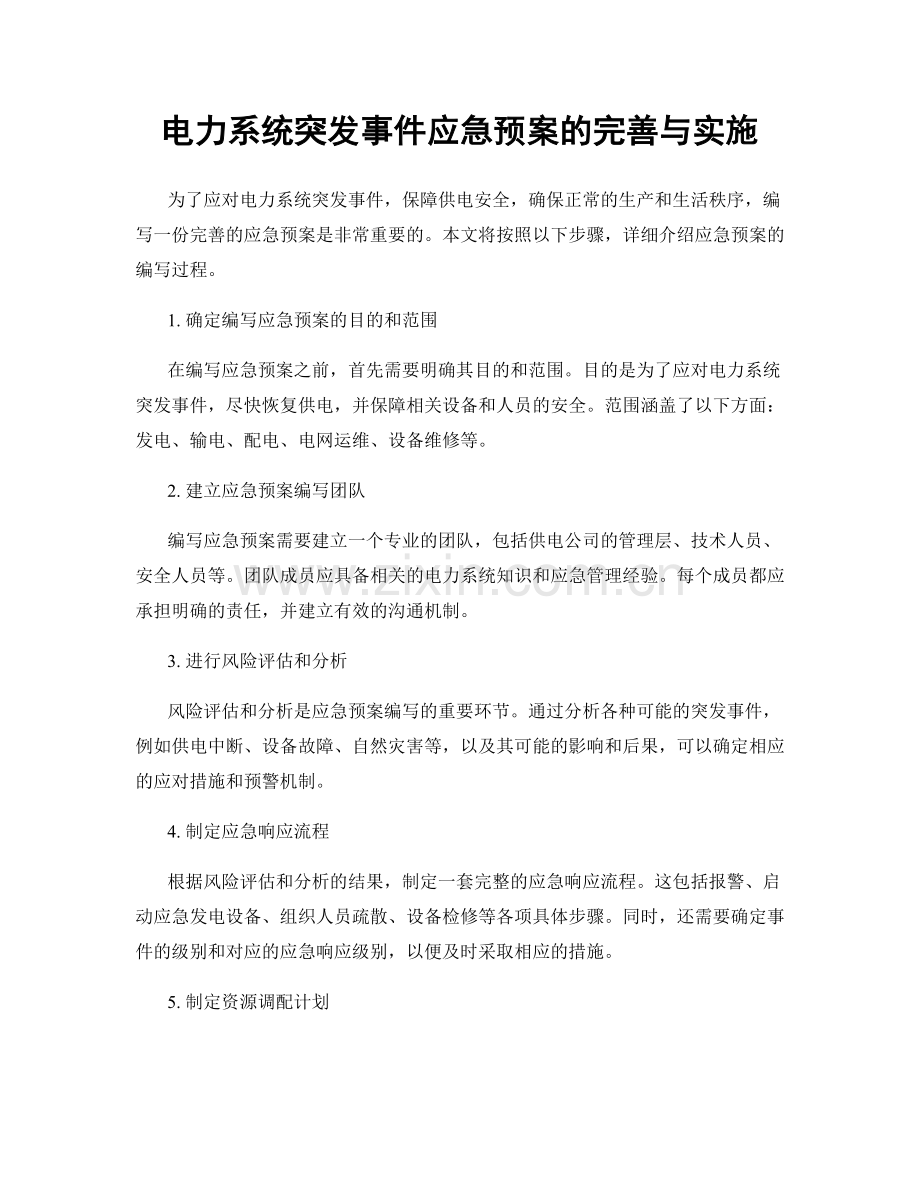 电力系统突发事件应急预案的完善与实施.docx_第1页