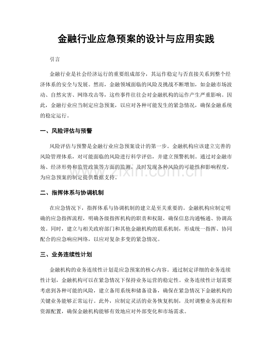 金融行业应急预案的设计与应用实践.docx_第1页