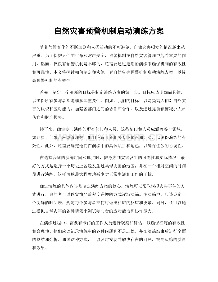 自然灾害预警机制启动演练方案.docx_第1页