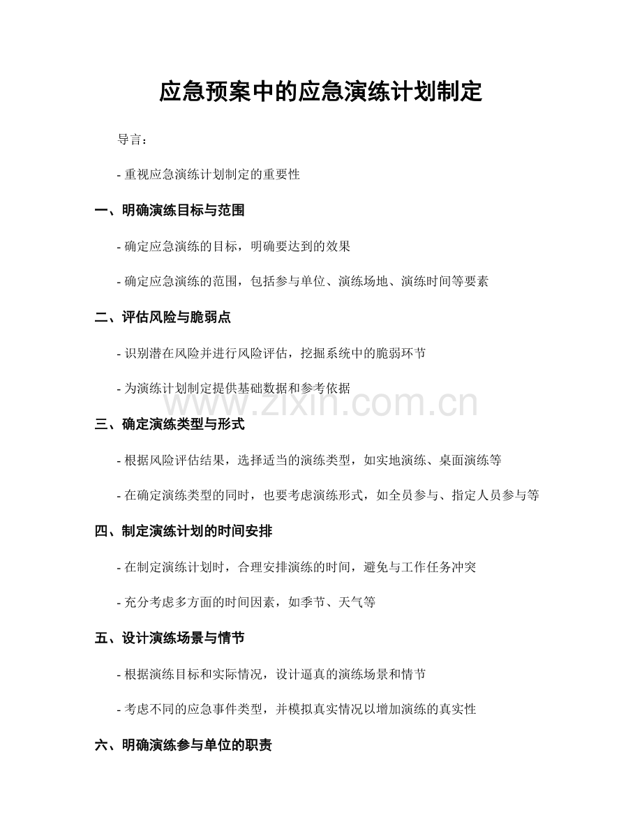 应急预案中的应急演练计划制定.docx_第1页