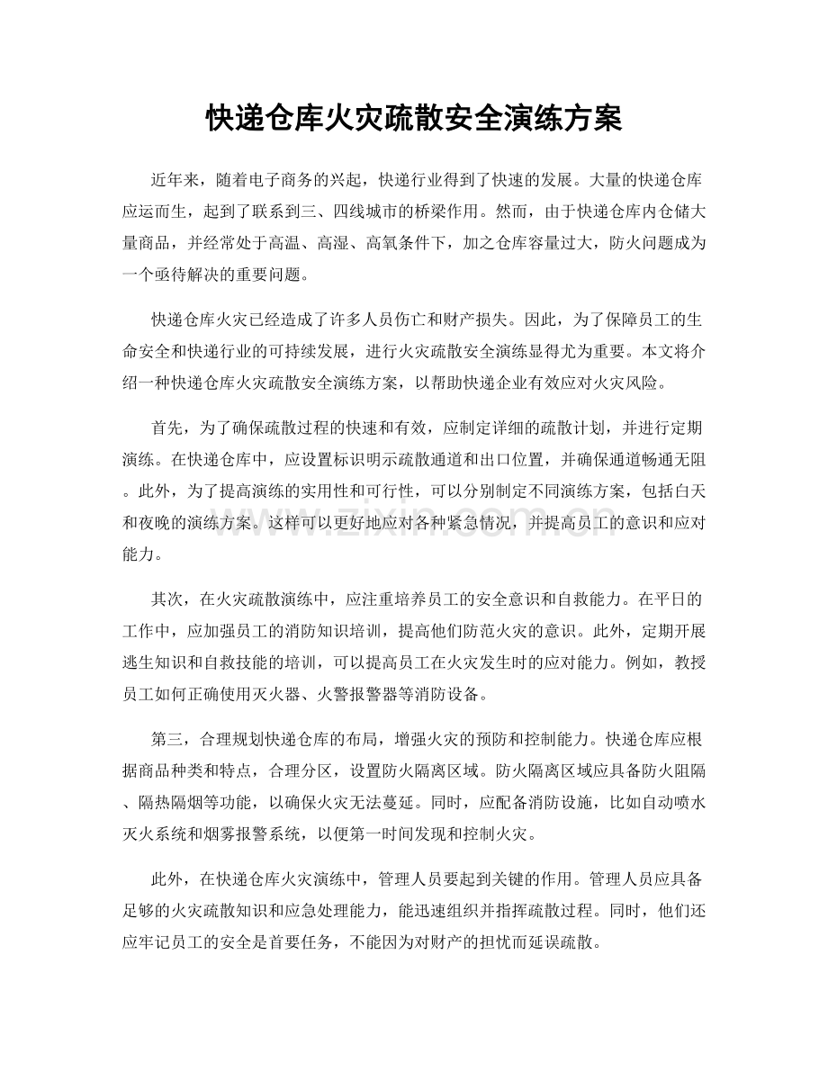 快递仓库火灾疏散安全演练方案.docx_第1页