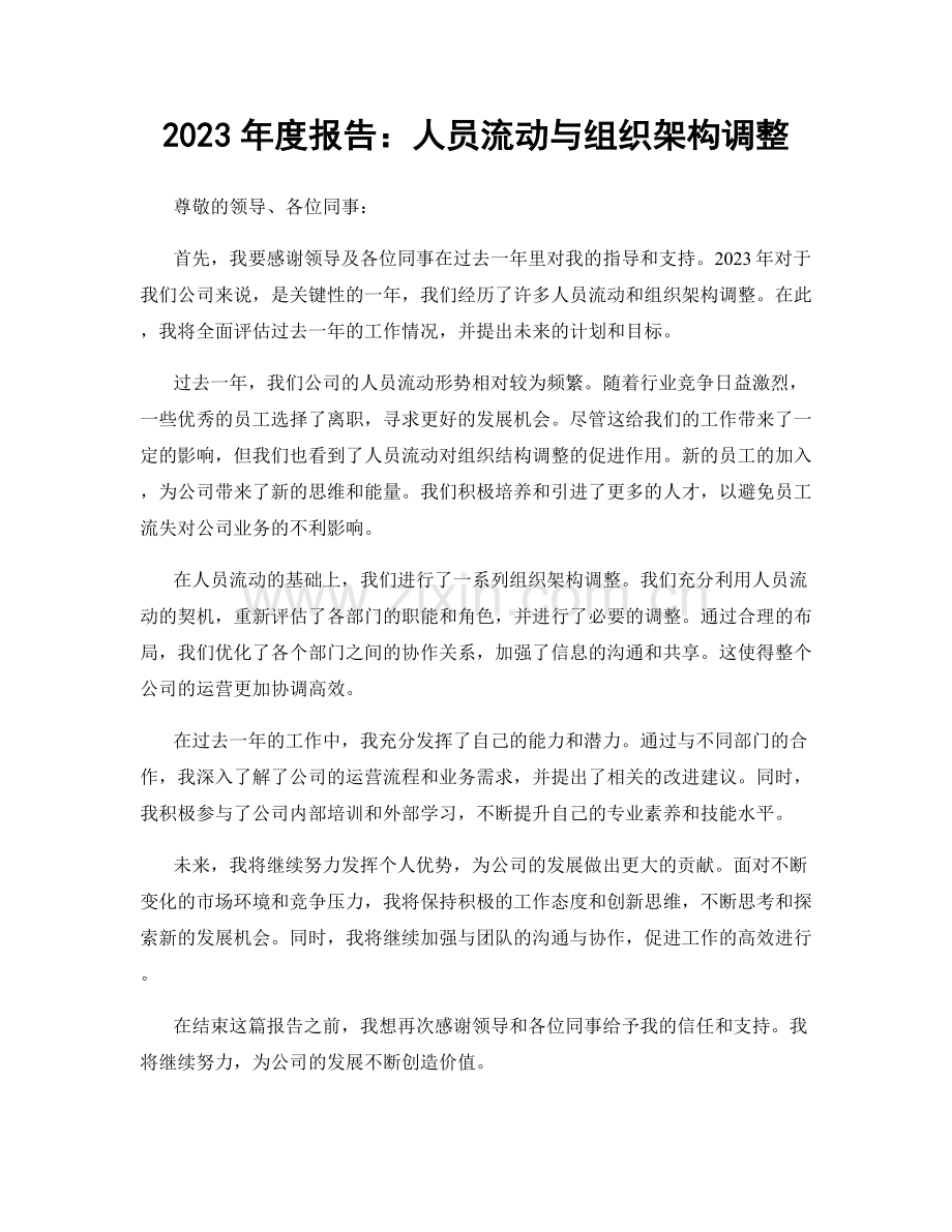 2023年度报告：人员流动与组织架构调整.docx_第1页