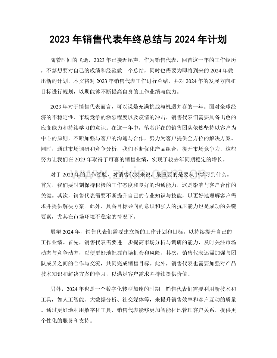 2023年销售代表年终总结与2024年计划.docx_第1页