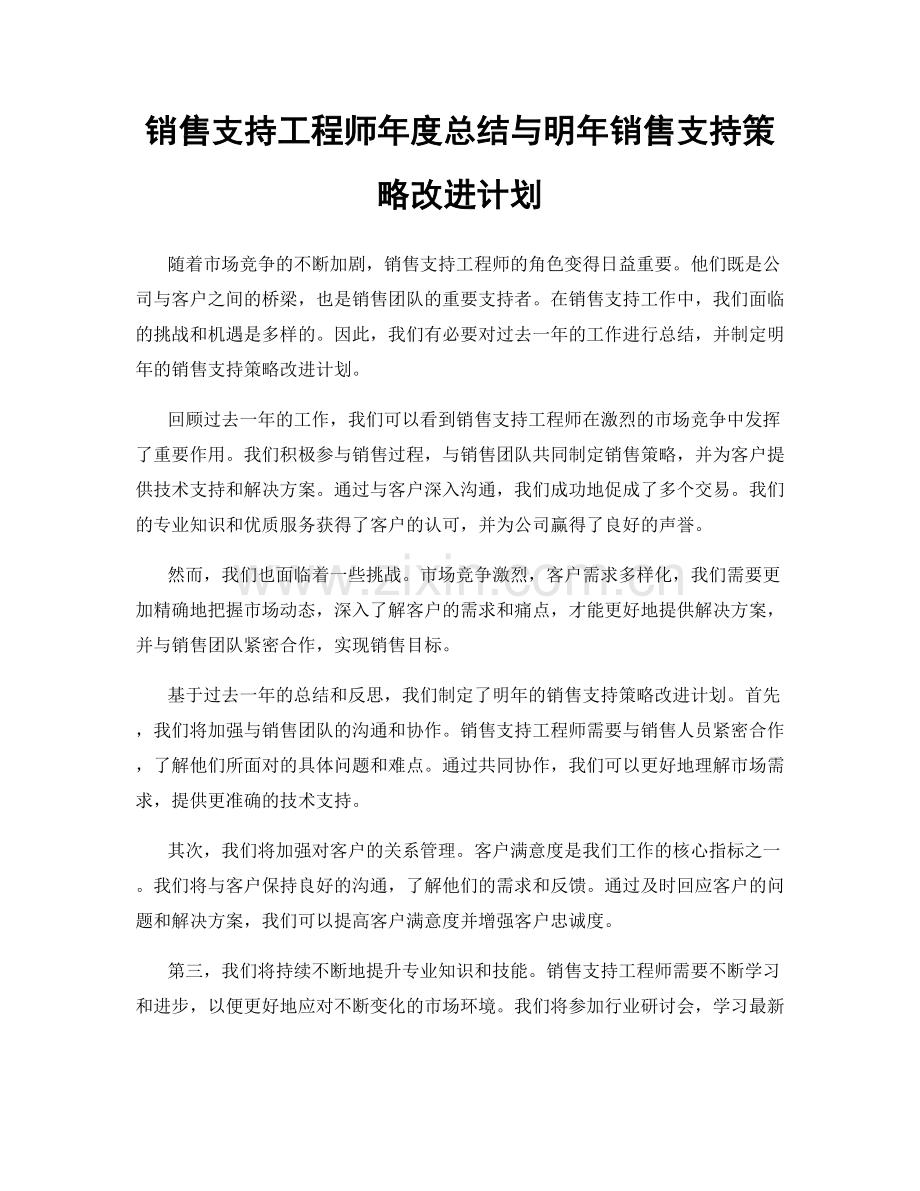 销售支持工程师年度总结与明年销售支持策略改进计划.docx_第1页