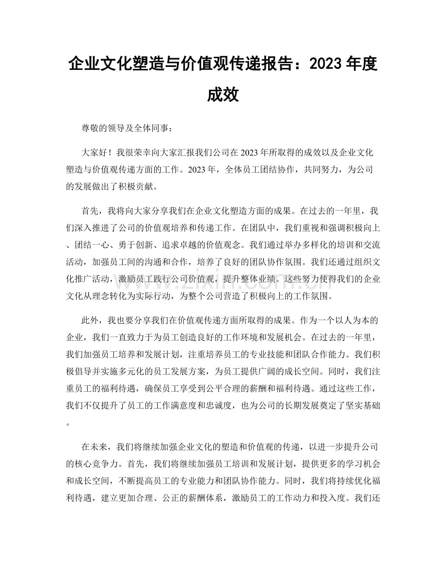 企业文化塑造与价值观传递报告：2023年度成效.docx_第1页