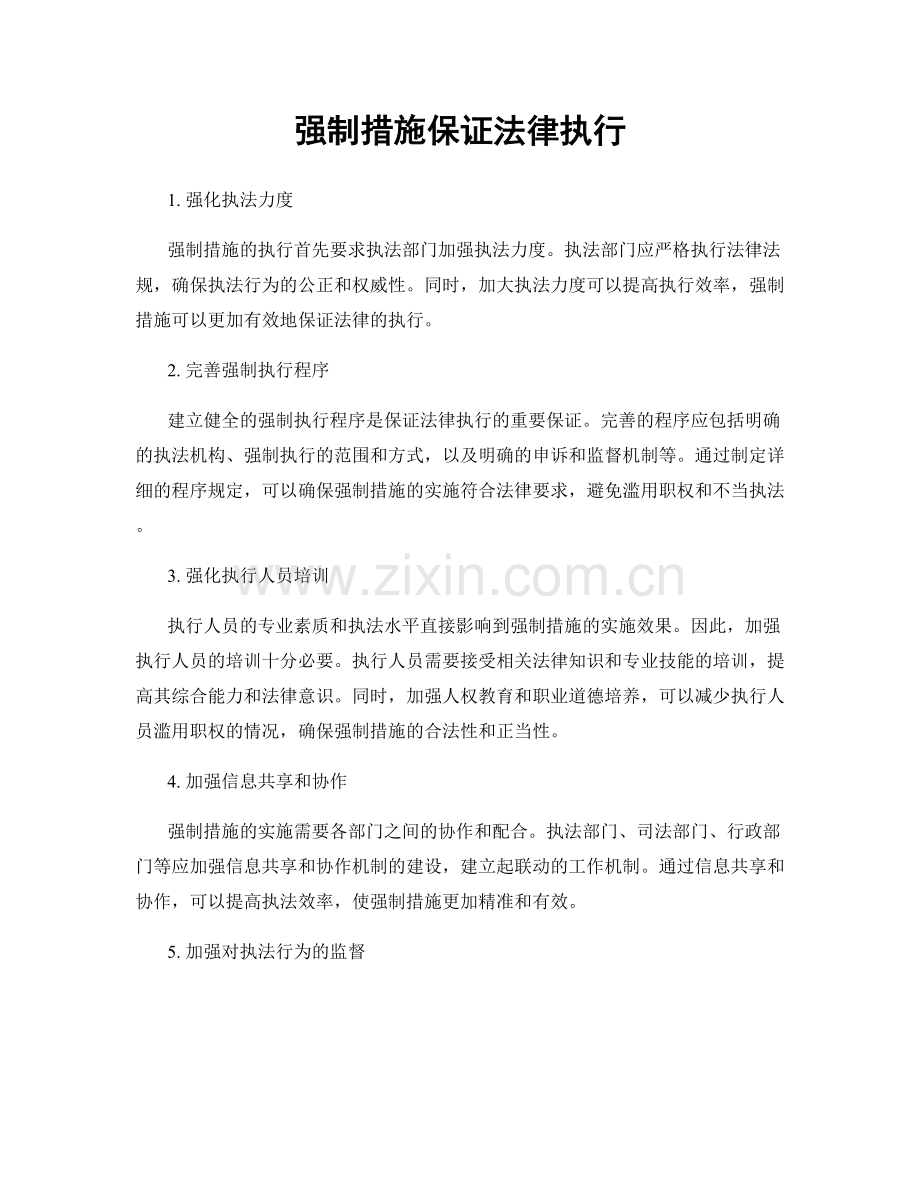 强制措施保证法律执行.docx_第1页