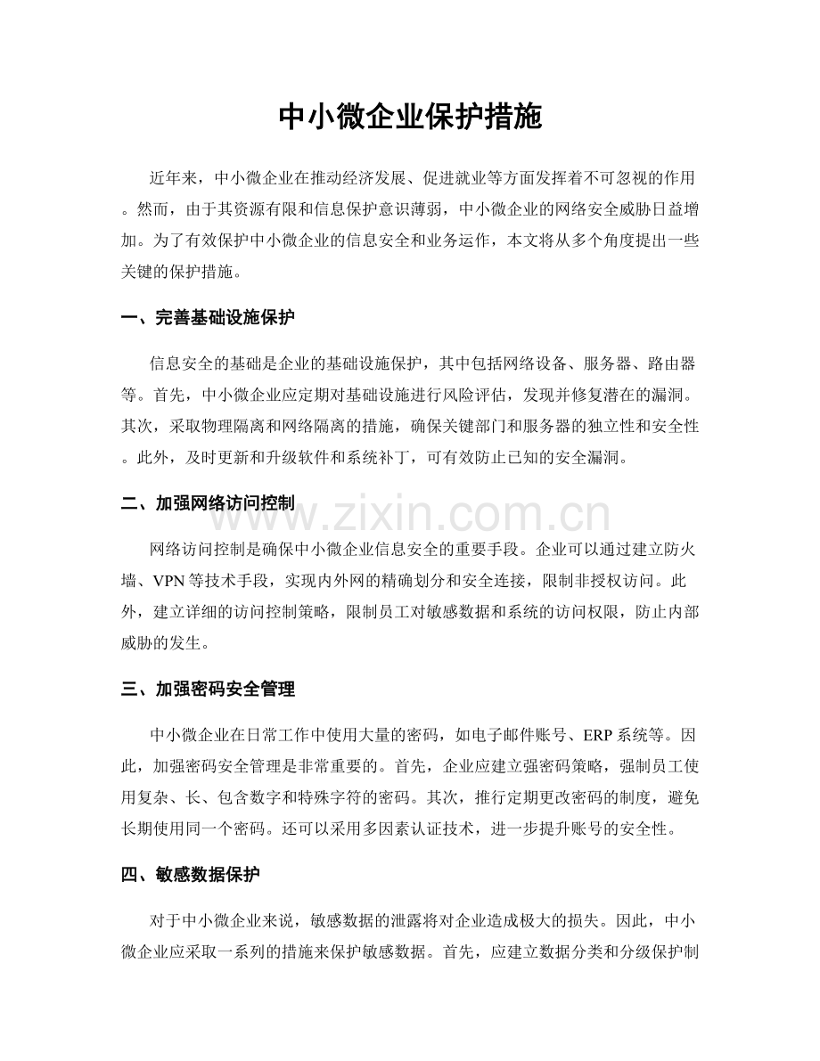 中小微企业保护措施.docx_第1页