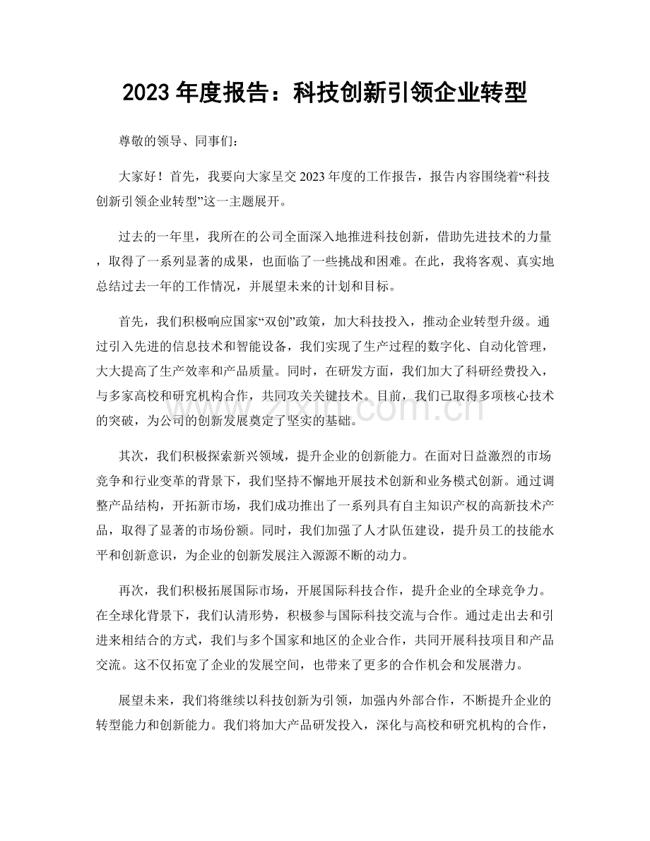 2023年度报告：科技创新引领企业转型.docx_第1页