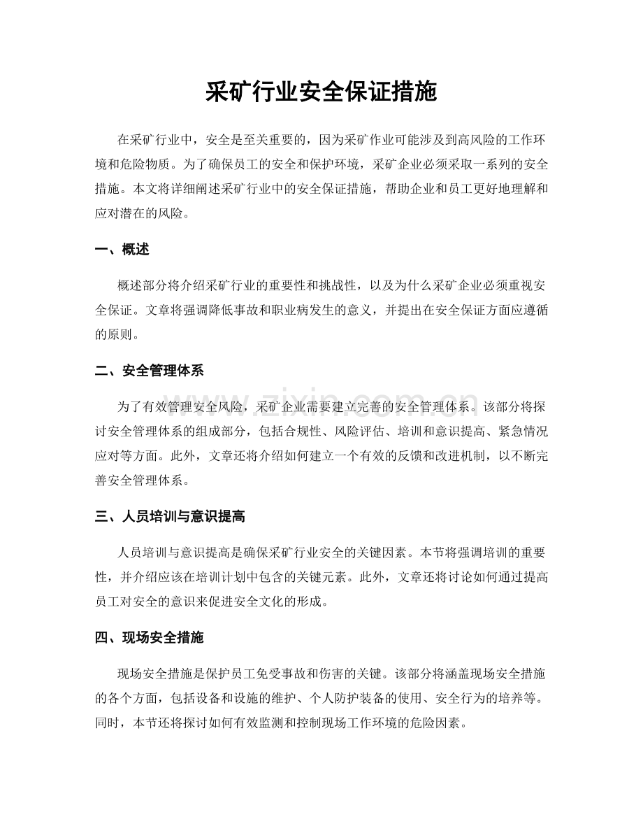 采矿行业安全保证措施.docx_第1页