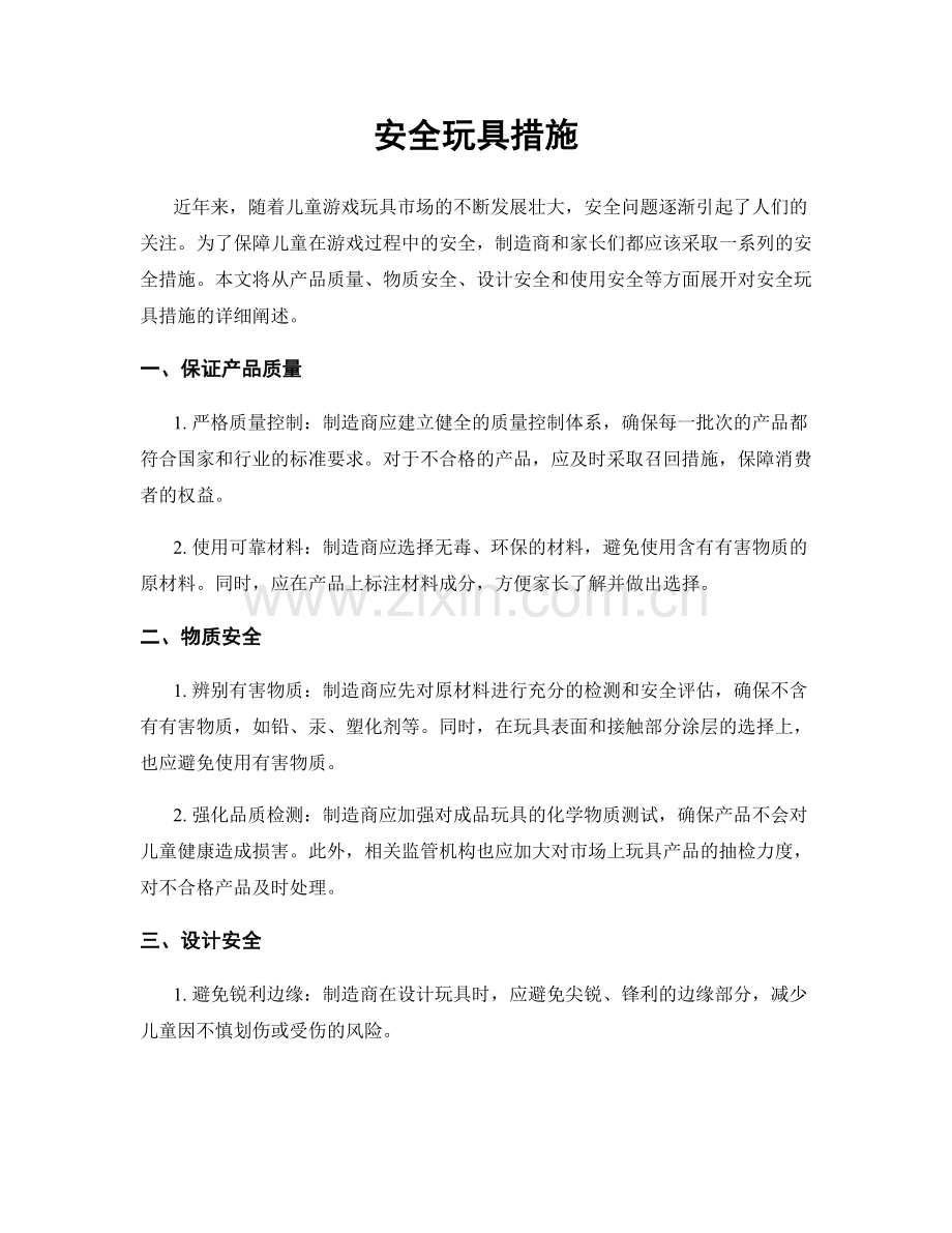 安全玩具措施.docx_第1页