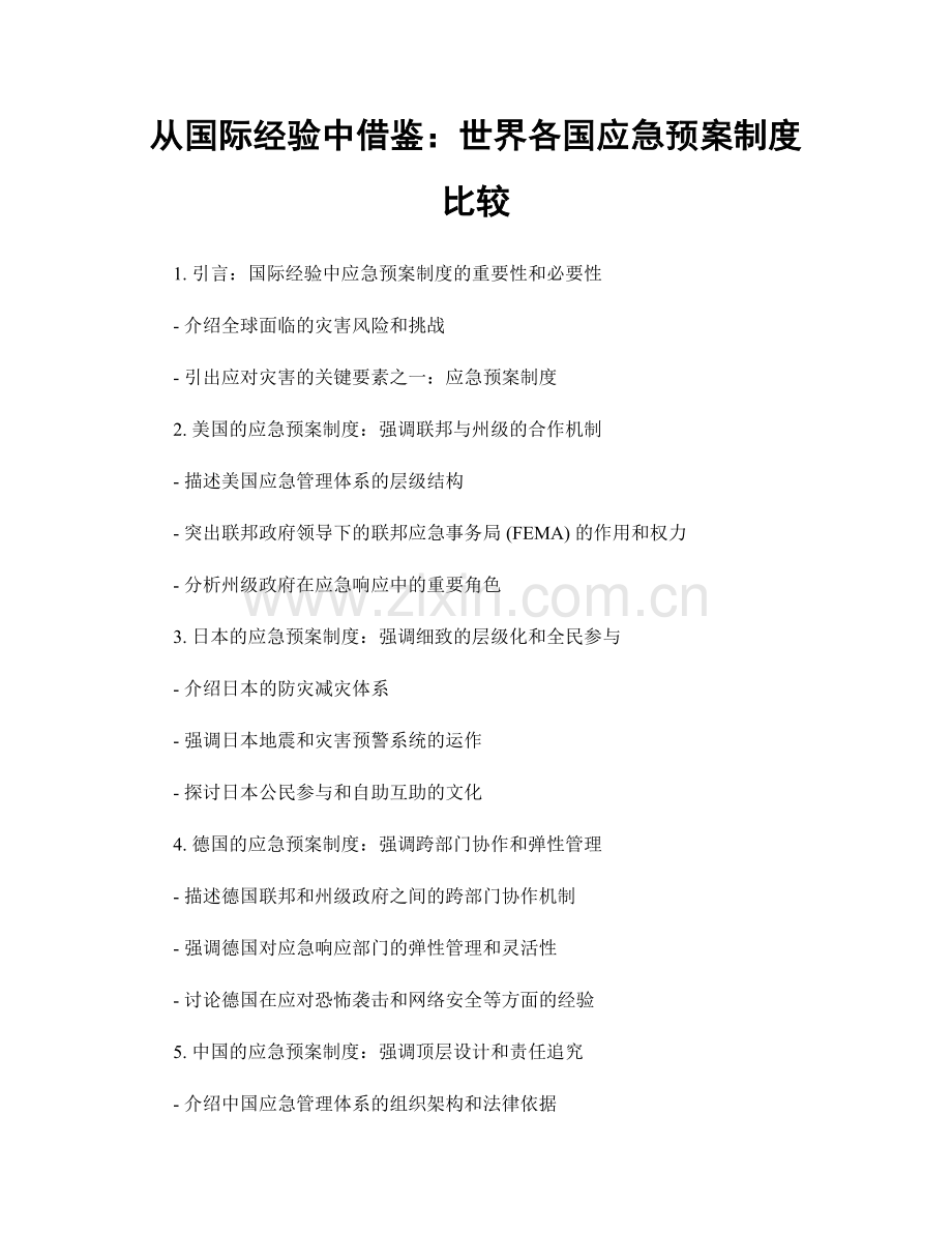 从国际经验中借鉴：世界各国应急预案制度比较.docx_第1页