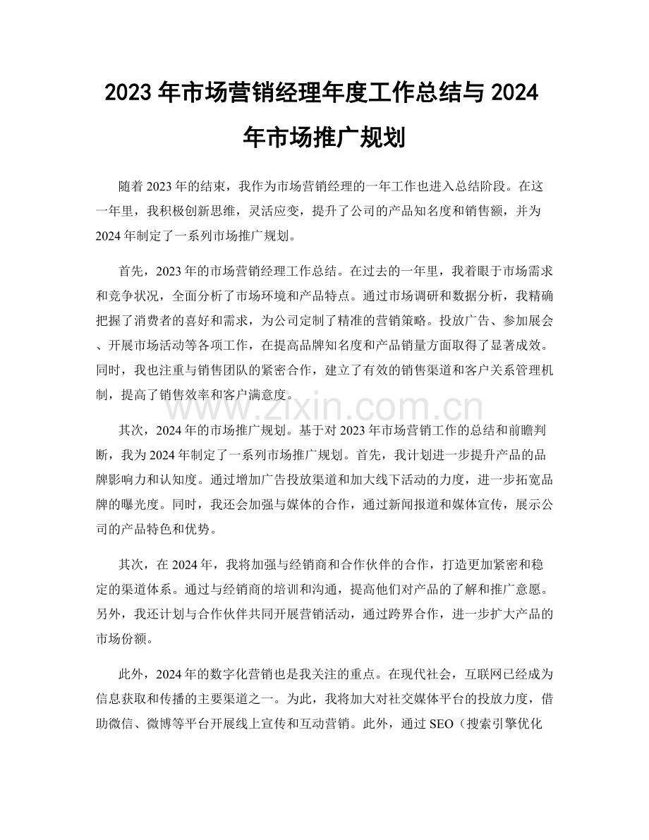 2023年市场营销经理年度工作总结与2024年市场推广规划.docx_第1页