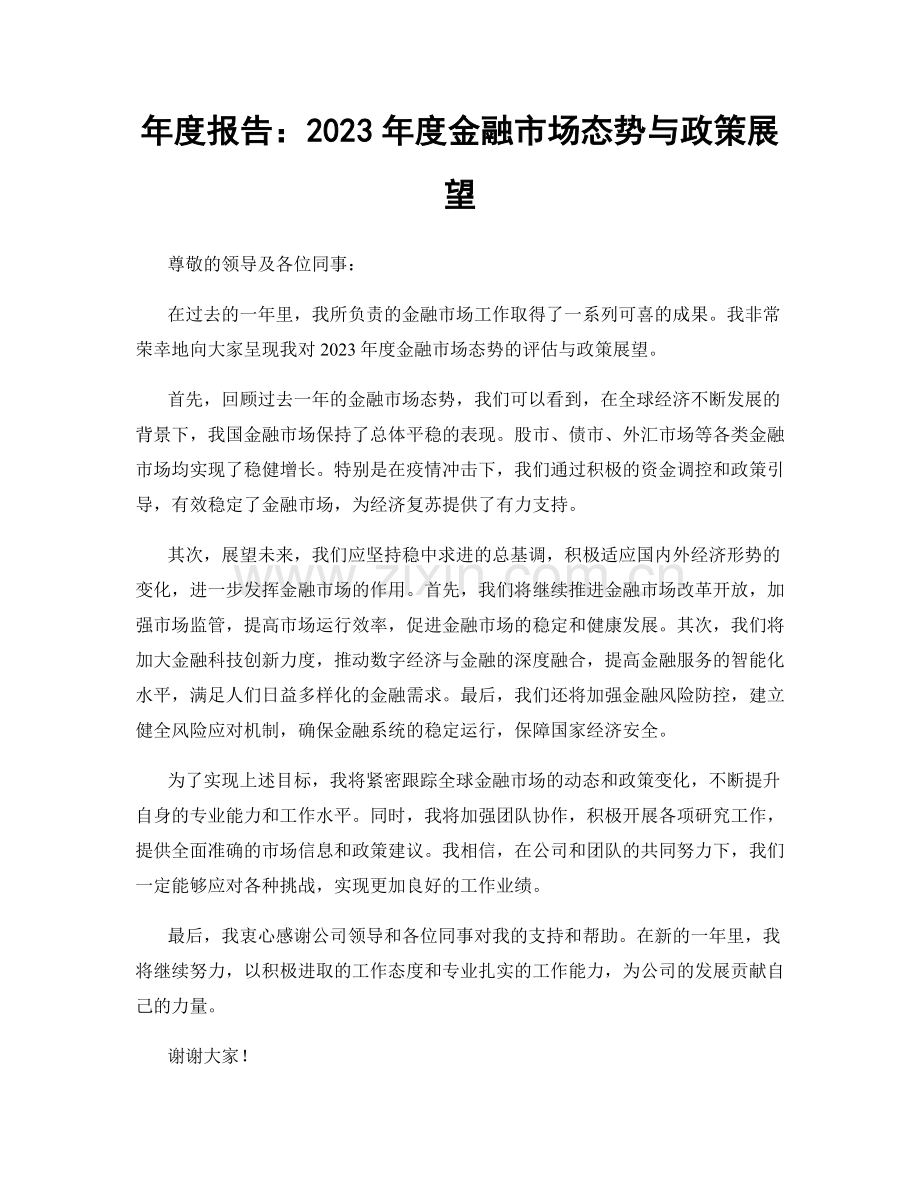 年度报告：2023年度金融市场态势与政策展望.docx_第1页