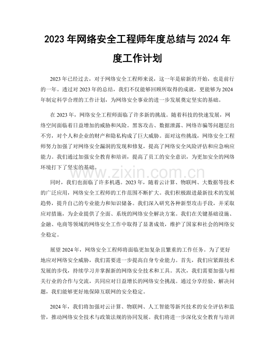 2023年网络安全工程师年度总结与2024年度工作计划.docx_第1页