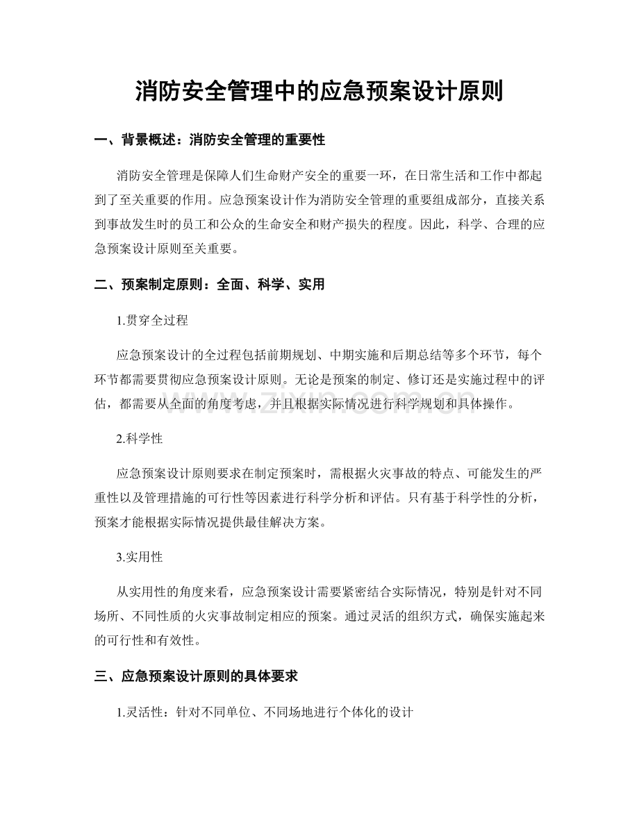 消防安全管理中的应急预案设计原则.docx_第1页