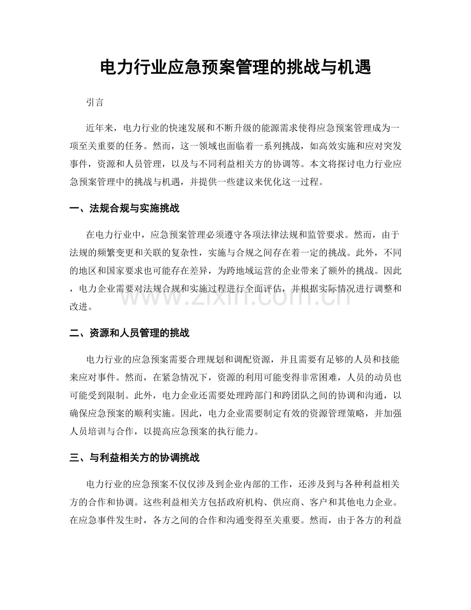 电力行业应急预案管理的挑战与机遇.docx_第1页