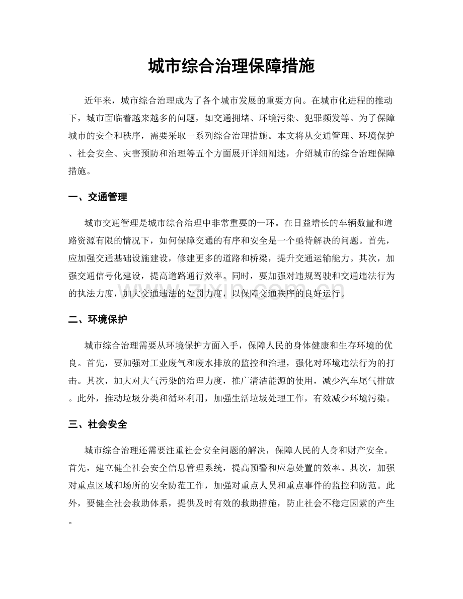 城市综合治理保障措施.docx_第1页