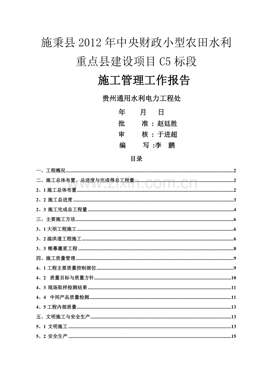 白塘水库施工管理工作报告.doc_第1页