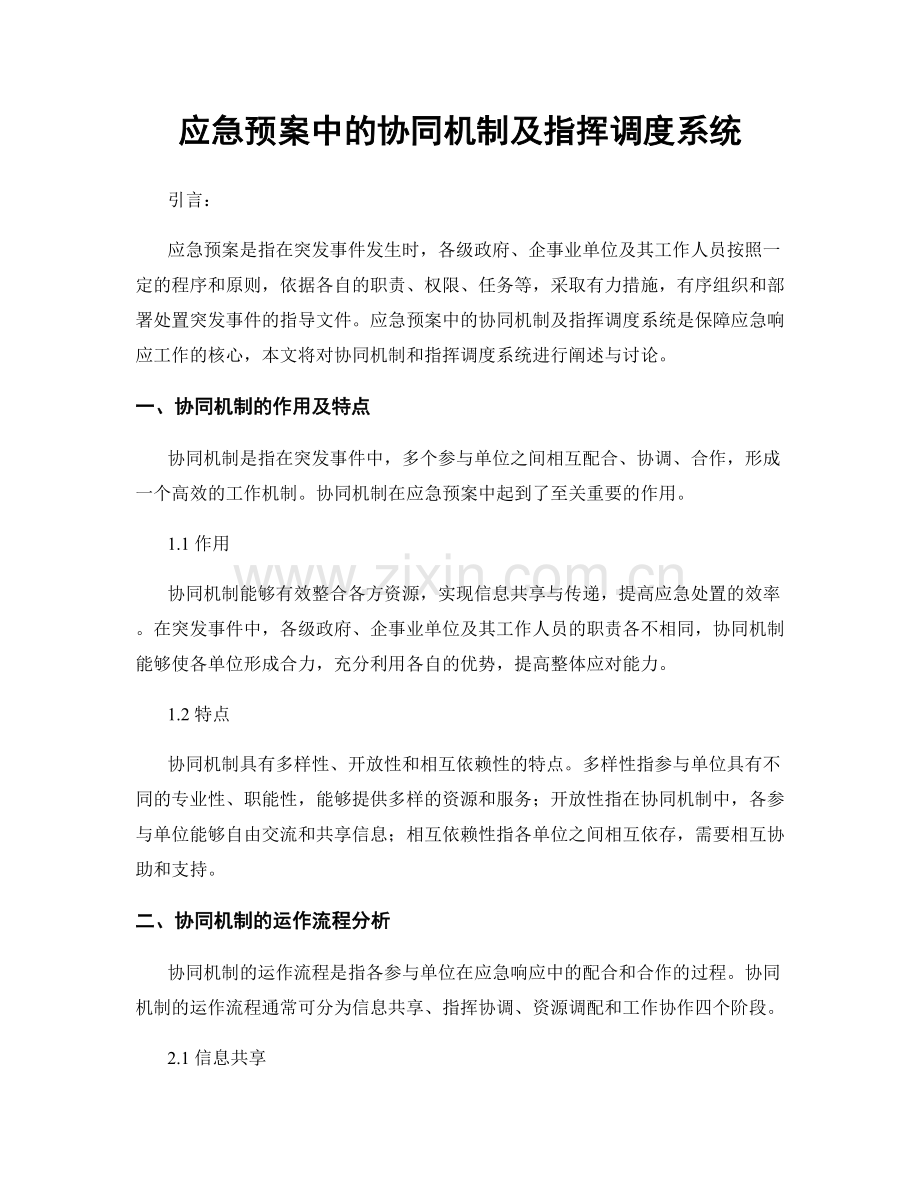 应急预案中的协同机制及指挥调度系统.docx_第1页