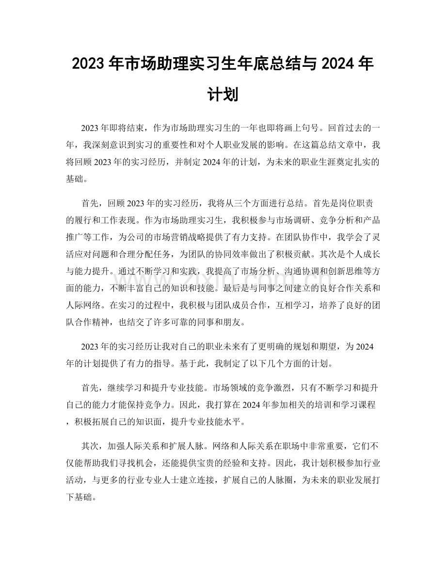 2023年市场助理实习生年底总结与2024年计划.docx_第1页