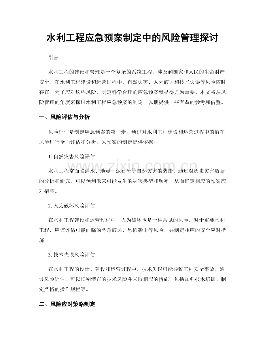 水利工程应急预案制定中的风险管理探讨.docx_第1页