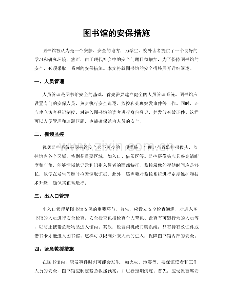 图书馆的安保措施.docx_第1页