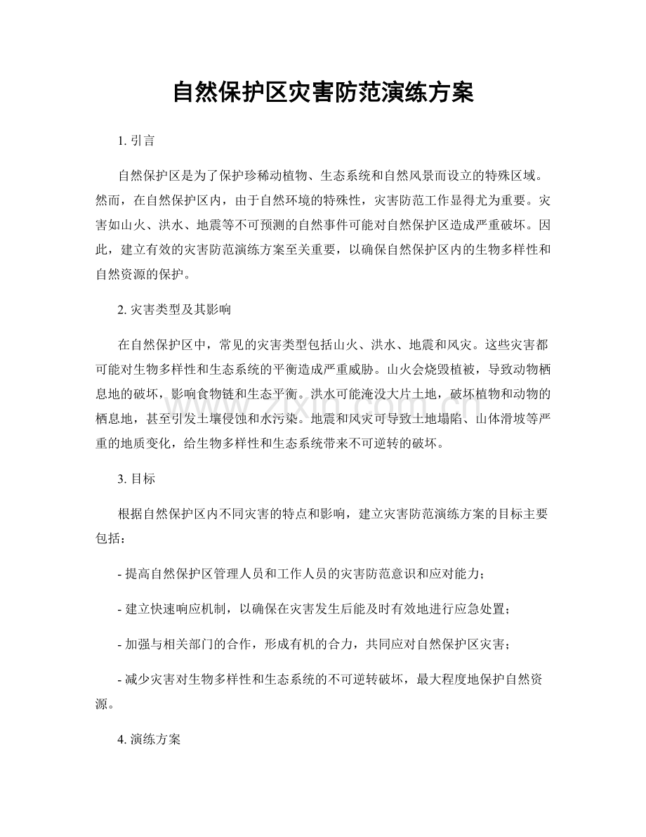 自然保护区灾害防范演练方案.docx_第1页