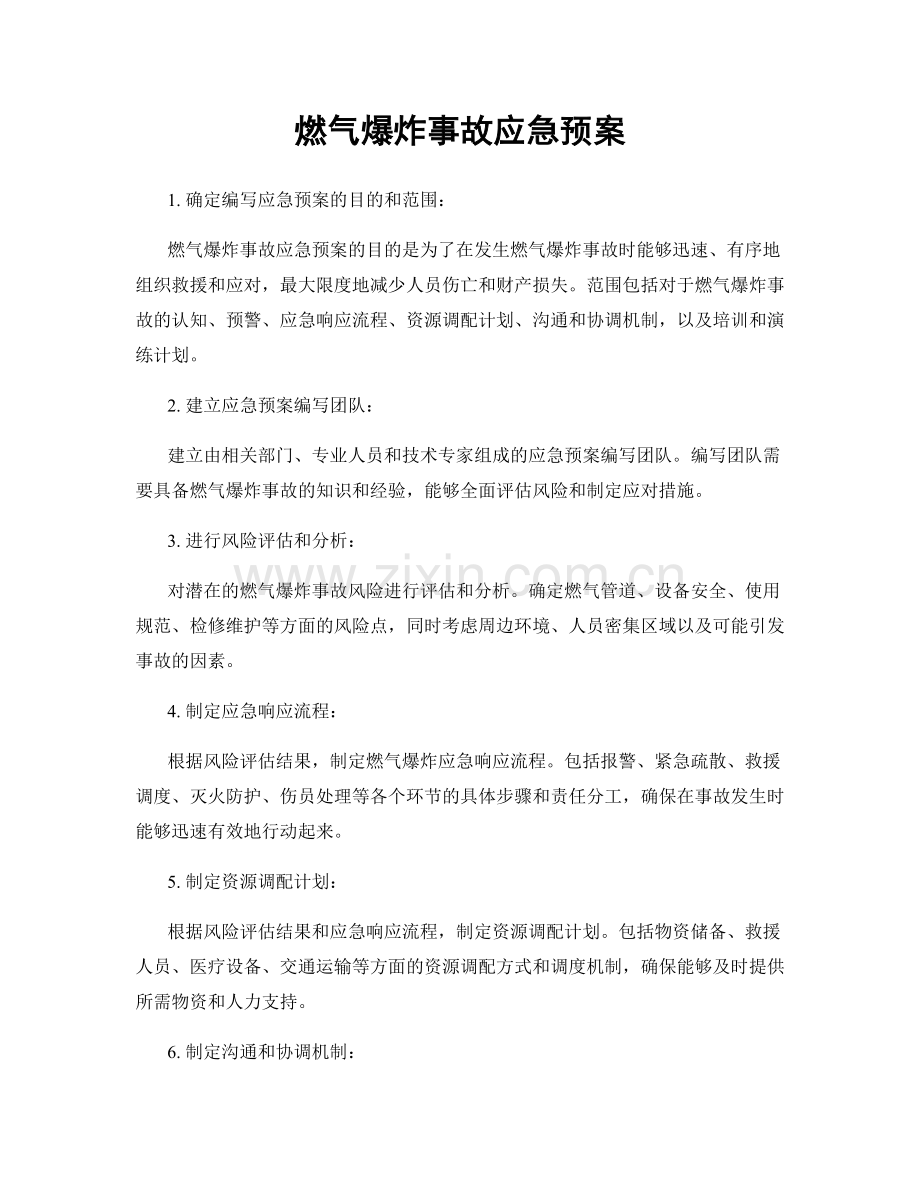 燃气爆炸事故应急预案.docx_第1页