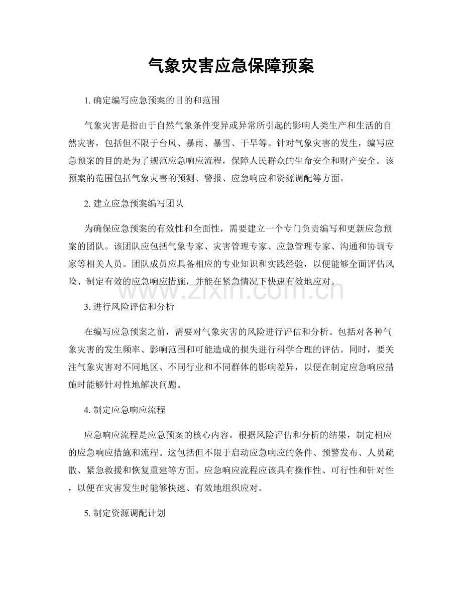 气象灾害应急保障预案.docx_第1页