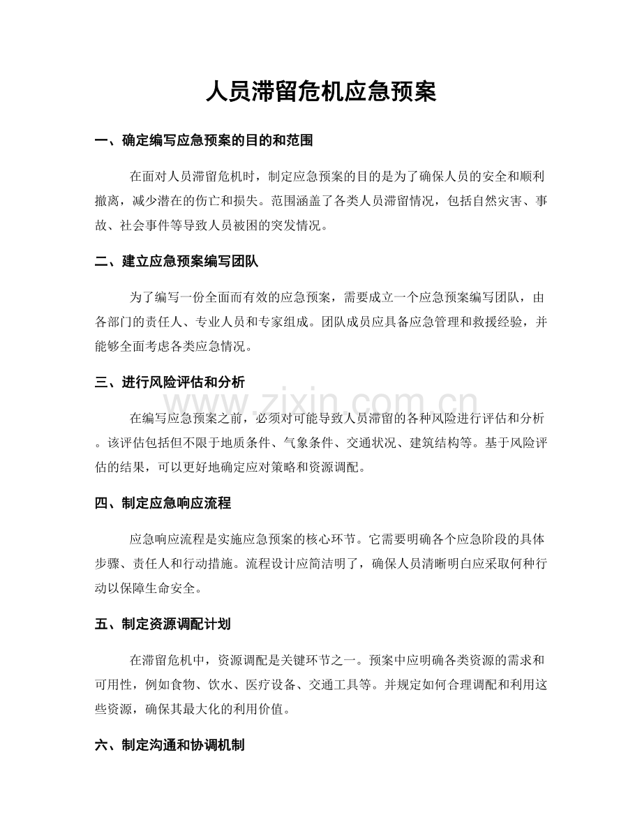 人员滞留危机应急预案.docx_第1页