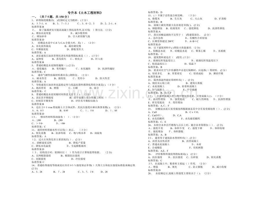 专升本《土木工程材料》-试卷-答案.doc_第1页