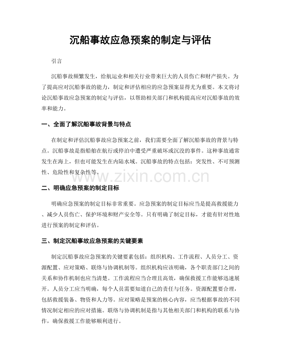 沉船事故应急预案的制定与评估.docx_第1页