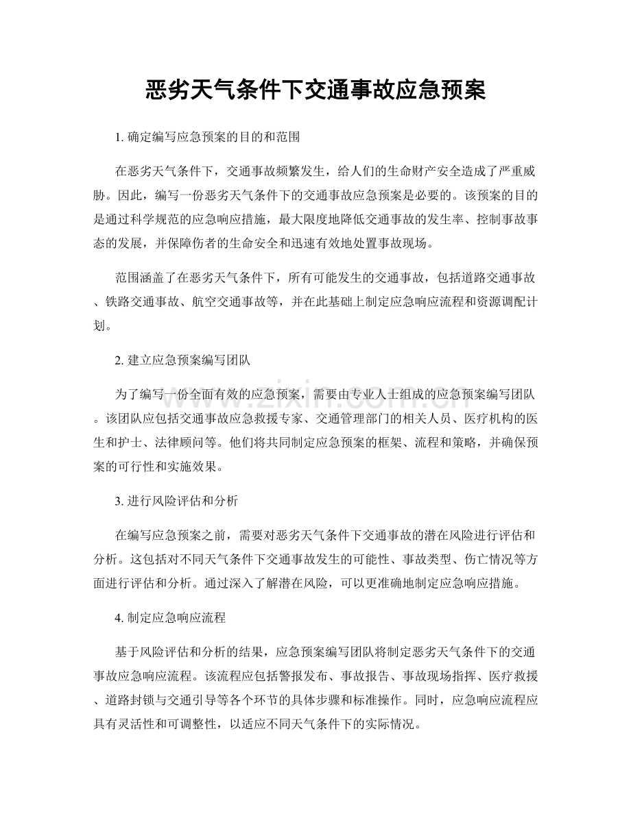 恶劣天气条件下交通事故应急预案.docx_第1页