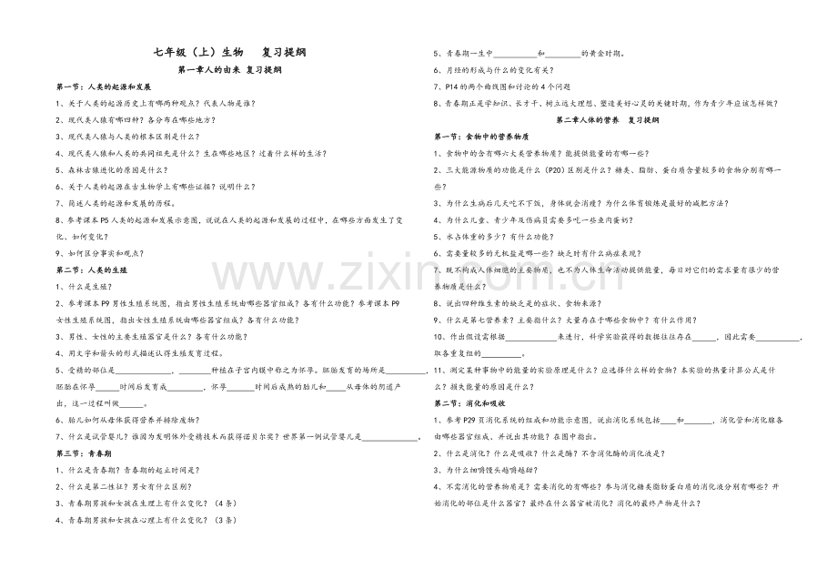 鲁教版七年级生物复习提纲.doc_第1页