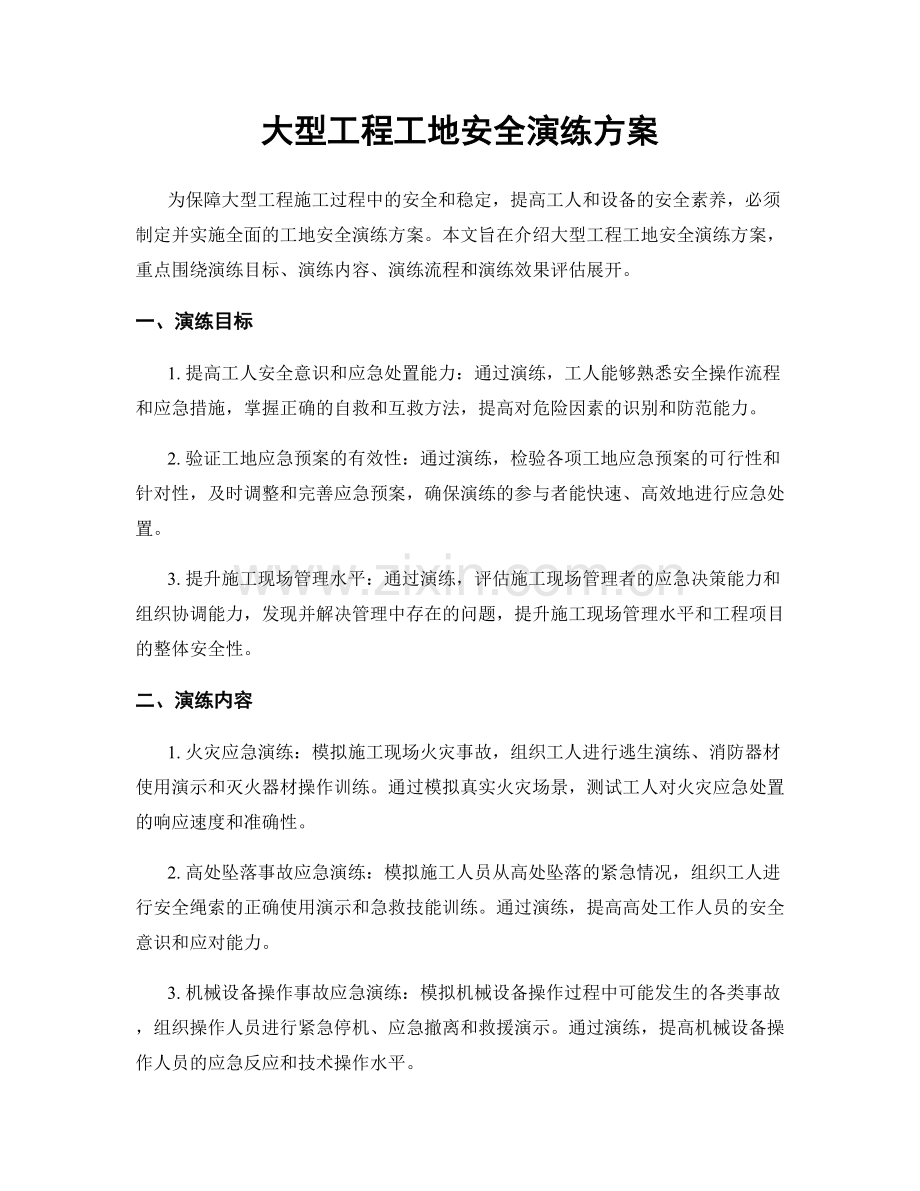 大型工程工地安全演练方案.docx_第1页