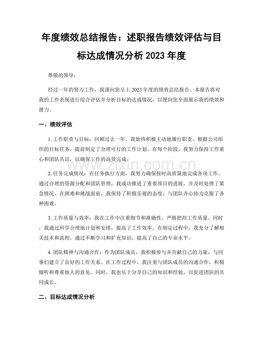 年度绩效总结报告：述职报告绩效评估与目标达成情况分析2023年度.docx_第1页